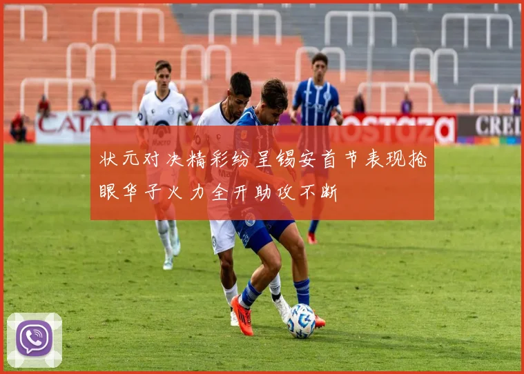 状元对决精彩纷呈锡安首节表现抢眼华子火力全开助攻不断