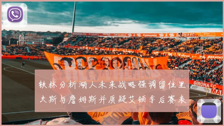 铁林分析湖人未来战略强调留住里夫斯与詹姆斯并质疑艾顿季后赛表现