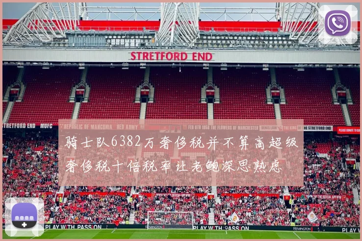 骑士队6382万奢侈税并不算高超级奢侈税十倍税率让老鲍深思熟虑