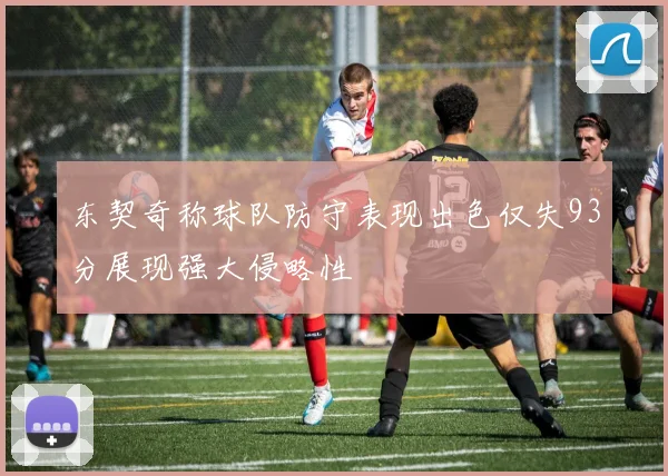 东契奇称球队防守表现出色仅失93分展现强大侵略性
