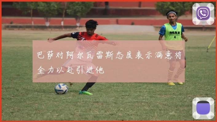 巴萨对阿尔瓦雷斯态度表示满意将全力以赴引进他