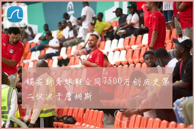 锡安新秀球鞋合同7500万创历史第二仅次于詹姆斯
